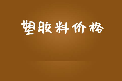 塑胶料价格 (https://huagong.lansai.wang/) 化工价格 第1张