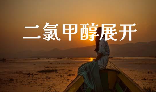 二氯甲醇展开 (https://huagong.lansai.wang/) 甲醇 第1张