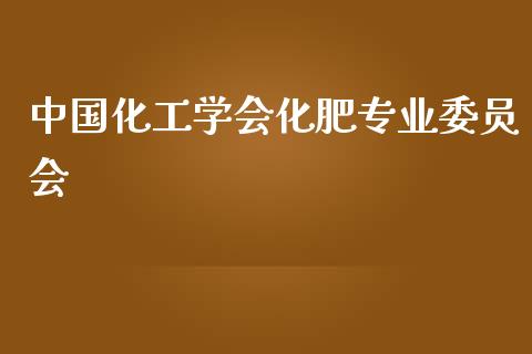 中国化工学会化肥专业委员会 (https://huagong.lansai.wang/) 化工行情 第1张