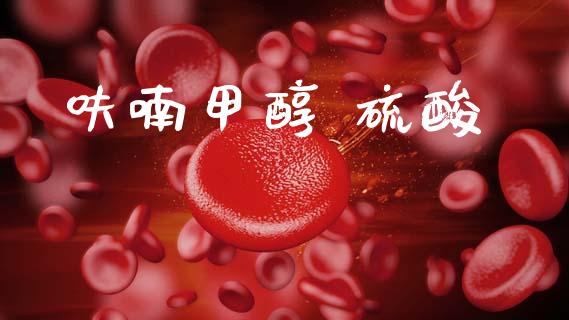 呋喃甲醇 硫酸 (https://huagong.lansai.wang/) 甲醇 第1张