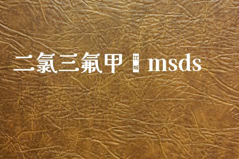 二氯三氟甲苯msds (https://huagong.lansai.wang/) msds 第1张