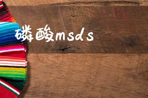 磷酸msds (https://huagong.lansai.wang/) msds 第1张