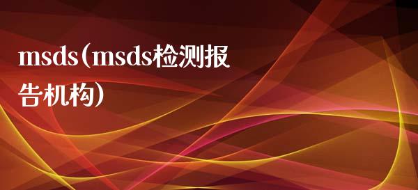 msds(msds检测报告机构) msds 第1张-化工行情,甲基化工,甲醇msds-起点化工网 msds(msds检测报告机构) (https://huagong.lansai.wang/) msds 第1张