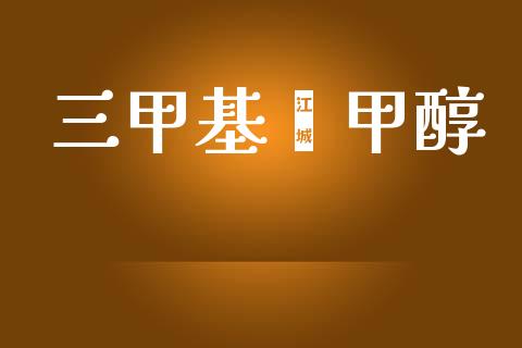 三甲基苯甲醇 (https://huagong.lansai.wang/) 甲醇 第1张