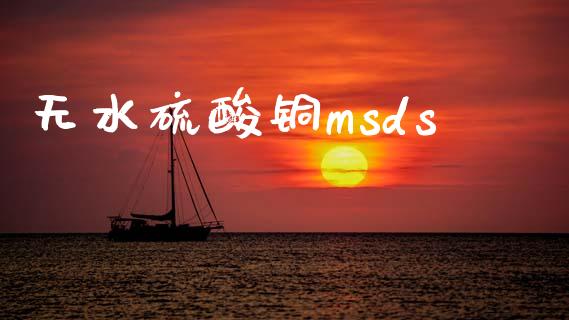 无水硫酸铜msds msds 第1张-化工行情,甲基化工,甲醇msds-起点化工网 无水硫酸铜msds (https://huagong.lansai.wang/) msds 第1张