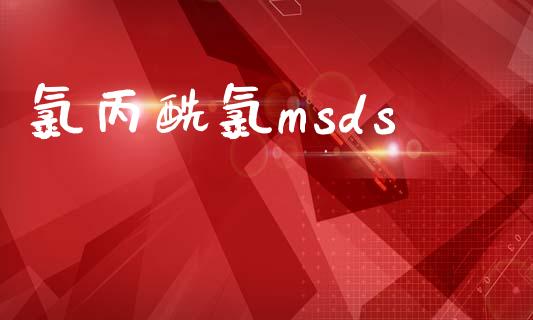 氯丙酰氯msds (https://huagong.lansai.wang/) msds 第1张