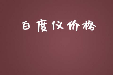 白度仪价格 (https://huagong.lansai.wang/) 化工价格 第1张
