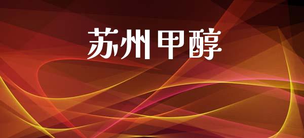 苏州甲醇 (https://huagong.lansai.wang/) 甲醇 第1张