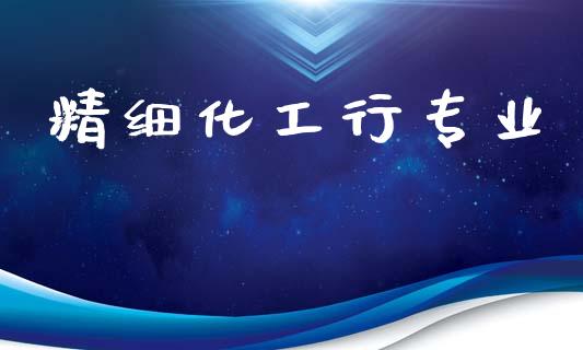 精细化工行专业 (https://huagong.lansai.wang/) 化工行情 第1张
