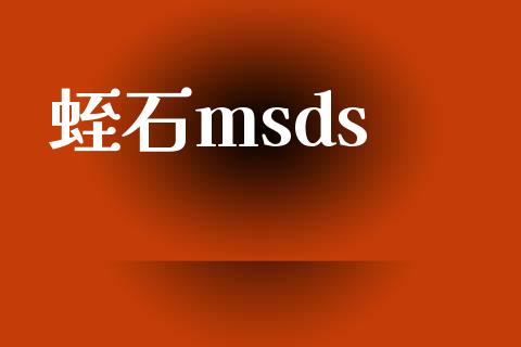 蛭石msds (https://huagong.lansai.wang/) msds 第1张