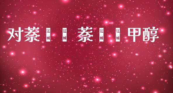 对萘酚苯 萘酚苯甲醇 (https://huagong.lansai.wang/) 甲醇 第1张