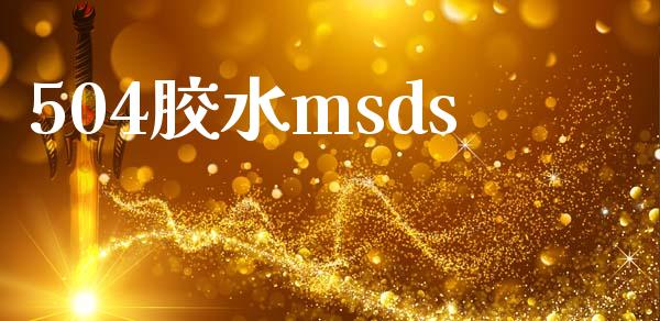 504胶水msds (https://huagong.lansai.wang/) msds 第1张