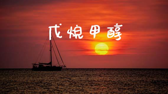 戊烷甲醇 (https://huagong.lansai.wang/) 甲醇 第1张