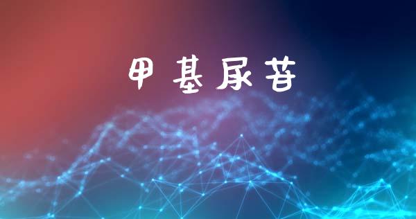 甲基尿苷 (https://huagong.lansai.wang/) 甲基化工 第1张
