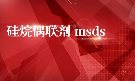 硅烷偶联剂 msds (https://huagong.lansai.wang/) msds 第1张