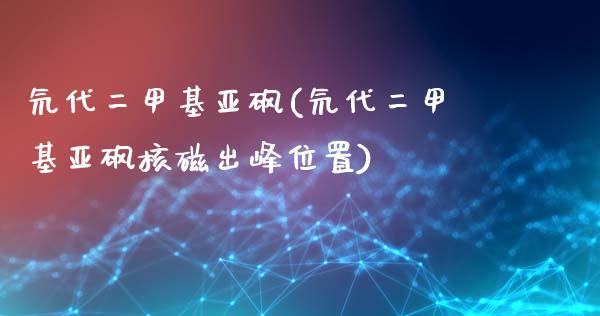 氘代二甲基亚砜(氘代二甲基亚砜核磁出峰位置) (https://huagong.lansai.wang/) 甲基化工 第1张