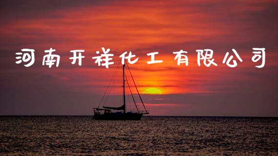 河南开祥化工有限公司 (https://huagong.lansai.wang/) 化工行情 第1张