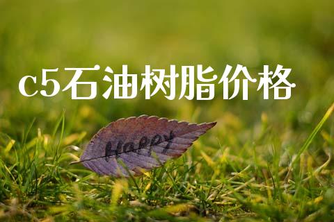 c5石油树脂价格 (https://huagong.lansai.wang/) 化工价格 第1张