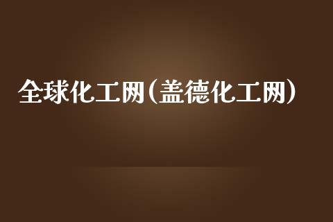 全球化工网(盖德化工网) (https://huagong.lansai.wang/) 化工行情 第1张