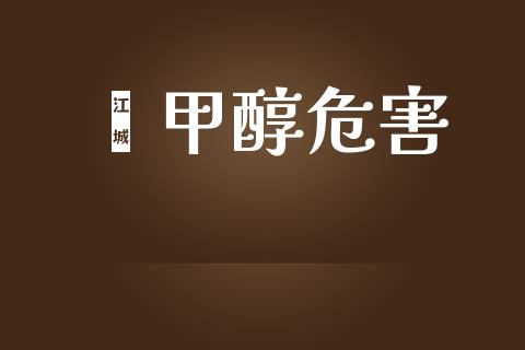 苯甲醇危害 (https://huagong.lansai.wang/) 甲醇 第1张