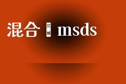 混合苯msds (https://huagong.lansai.wang/) msds 第1张