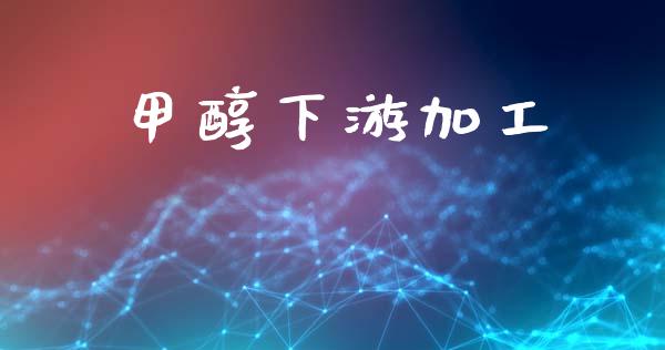 甲醇下游加工 甲醇 第1张-化工行情,甲基化工,甲醇msds-起点化工网 甲醇下游加工 (https://huagong.lansai.wang/) 甲醇 第1张