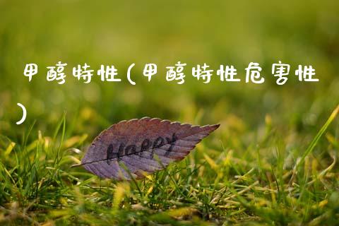 甲醇特性(甲醇特性危害性) (https://huagong.lansai.wang/) 甲醇 第1张