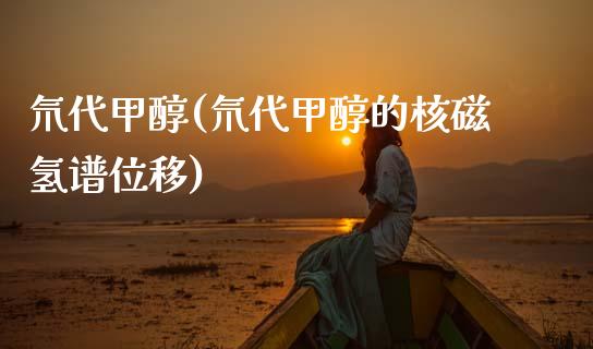 氘代甲醇(氘代甲醇的核磁氢谱位移) (https://huagong.lansai.wang/) 甲醇 第1张