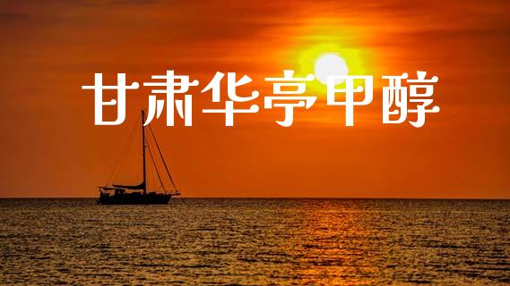 甘肃华亭甲醇 甲醇 第1张-化工行情,甲基化工,甲醇msds-起点化工网 甘肃华亭甲醇 (https://huagong.lansai.wang/) 甲醇 第1张