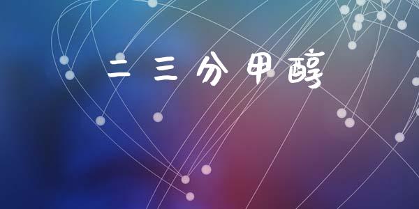 二三分甲醇 (https://huagong.lansai.wang/) 甲醇 第1张