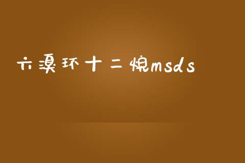 六溴环十二烷msds msds 第1张-化工行情,甲基化工,甲醇msds-起点化工网 六溴环十二烷msds (https://huagong.lansai.wang/) msds 第1张