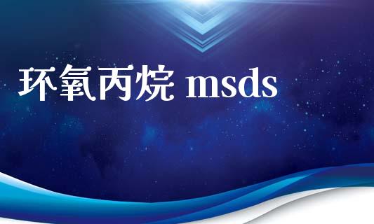 环氧丙烷 msds (https://huagong.lansai.wang/) msds 第1张