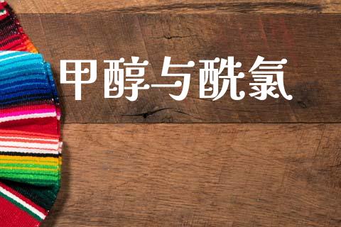 甲醇与酰氯 (https://huagong.lansai.wang/) 甲醇 第1张