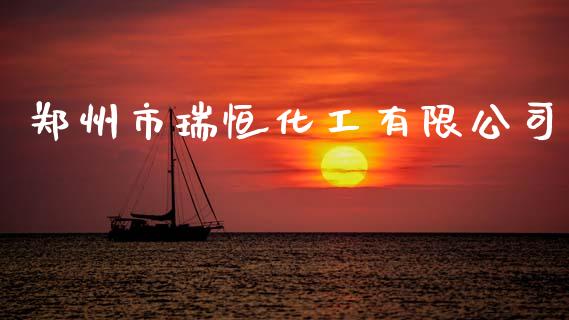 郑州市瑞恒化工有限公司 (https://huagong.lansai.wang/) 化工行情 第1张