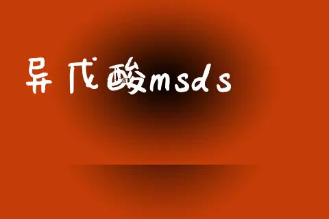 异戊酸msds (https://huagong.lansai.wang/) msds 第1张