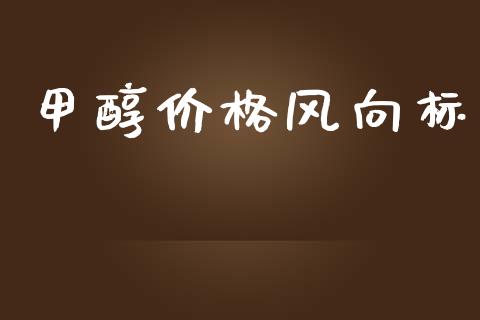 甲醇价格风向标 甲醇 第1张-化工行情,甲基化工,甲醇msds-起点化工网 甲醇价格风向标 (https://huagong.lansai.wang/) 甲醇 第1张