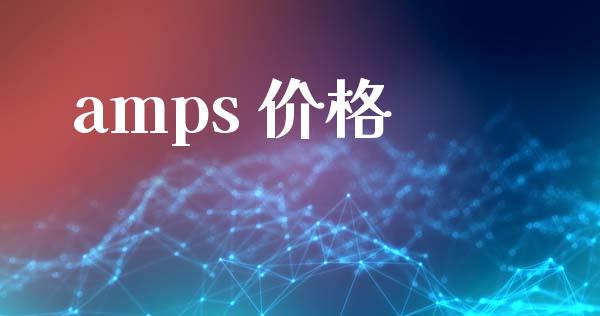amps 价格 (https://huagong.lansai.wang/) 化工价格 第1张