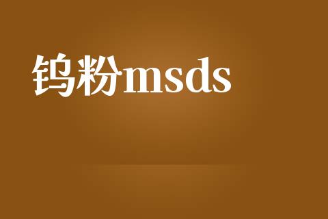 钨粉msds (https://huagong.lansai.wang/) msds 第1张