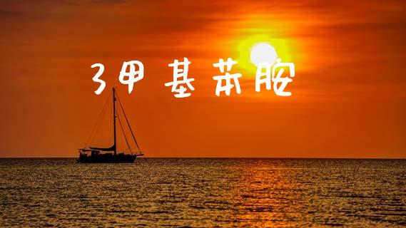 3甲基苯胺 (https://huagong.lansai.wang/) 甲基化工 第1张