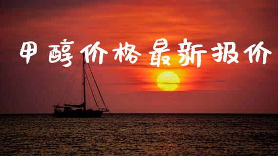 甲醇价格最新报价 (https://huagong.lansai.wang/) 甲醇 第1张