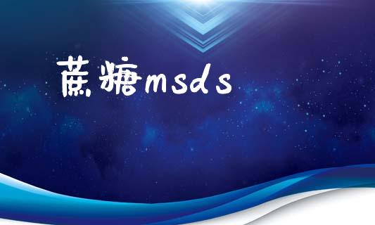 蔗糖msds (https://huagong.lansai.wang/) msds 第1张