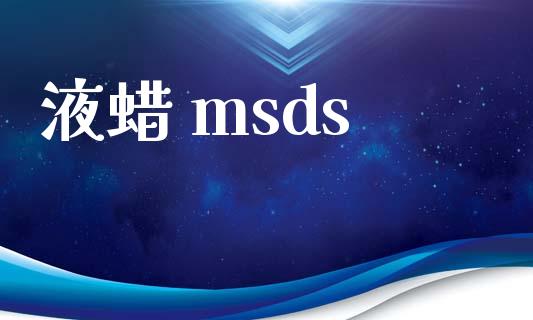 液蜡 msds (https://huagong.lansai.wang/) msds 第1张