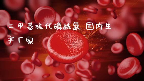 二甲基硫代磷酰氯 国内生产厂家 (https://huagong.lansai.wang/) 甲基化工 第1张