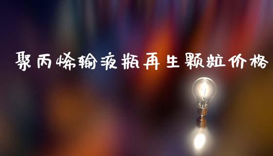 聚丙烯输液瓶再生颗粒价格 (https://huagong.lansai.wang/) 化工价格 第1张
