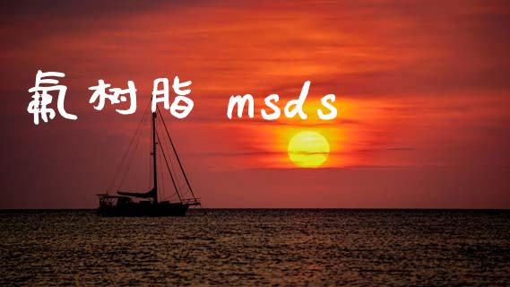 氟树脂 msds (https://huagong.lansai.wang/) msds 第1张