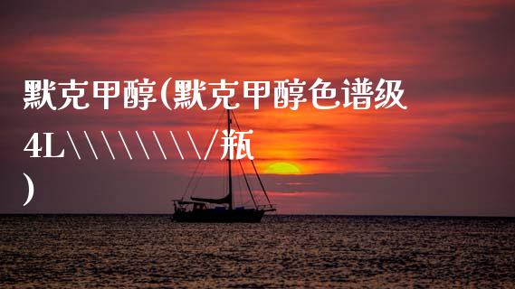 默克甲醇(默克甲醇色谱级4L\\\\/瓶) (https://huagong.lansai.wang/) 甲醇 第1张