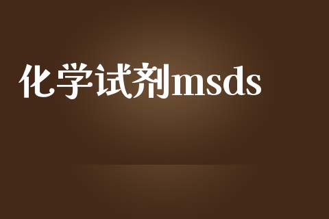 化学试剂msds (https://huagong.lansai.wang/) msds 第1张