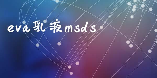 eva乳液msds (https://huagong.lansai.wang/) msds 第1张