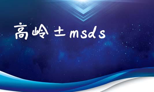 高岭土msds (https://huagong.lansai.wang/) msds 第1张