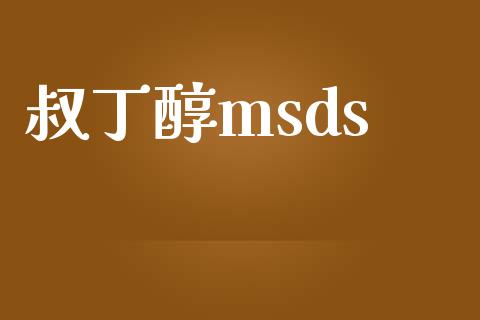 叔丁醇msds (https://huagong.lansai.wang/) msds 第1张